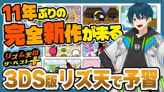 【コメント大歓迎】リズ天完全初見勢が3DS版「ザ・ベスト+」を実況プレイ【リズム天国ザ・ベスト+】