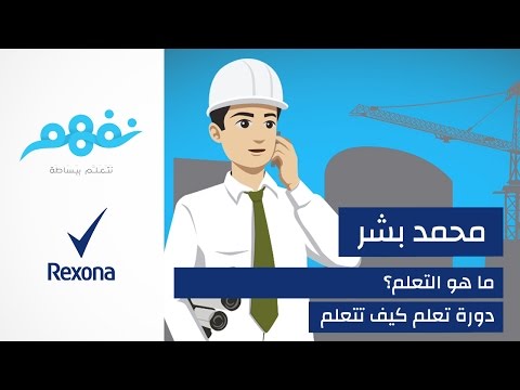 مسابقة تعلم كيف تتعلم: ما هو التعلم؟ | برعاية ريكسونا | موقع نفهم