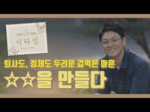 [파일럿-최윤아의티타임] 주3일러, 낯선대학 설립자 백영선을 만나다