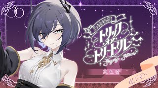 【 #トリックオアトリート歌枠リレー 】饗宴のおともに、えらばれたのは……？【鈍色聴/ #karaoke  #666666live】