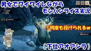 男女でワイワイしながらモンハンライズ実況・・・その９(下位アオアシラ)