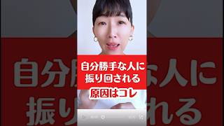 自分勝手な人ばかりに囲まれてしまう、あなたに必要なこと。 #hsp #繊細さん #潜在意識 #アダルトチルドレン #人間関係 #メンタル #自己肯定感 #ストレス