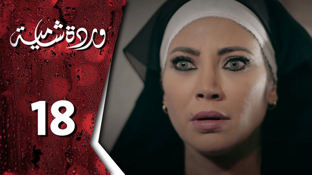  وردة شامية ـ الحلقة 18 الثامنة عشر