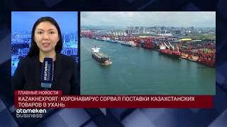KAZAKHEXPORT: КОРОНАВИРУС СОРВАЛ ПОСТАВКИ КАЗАХСТАНСКИХ ТОВАРОВ В УХАНЬ