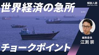 【解説人語】ホルムズ海峡でリスク表面化　世界経済左右する「チョークポイント」