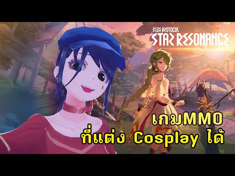 เกม Anime ที่คุณจะเป็นใครก็ได้ Blue Protocal : Star Resonance