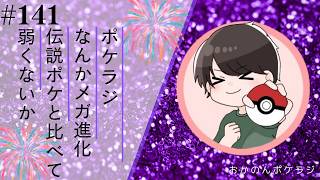 ポケラジ#141｜SVの伝説環境とメガ進化環境との違いをラジオ形式で喋っていきます