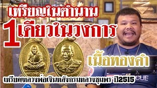 รายการหยิบกล้องส่องพระ กับโทน บางแค Ep.57  เหรียญหลวงพ่อเงินหลังกรมหลวงชุมพร ปี2515 เนื้อทองคำ