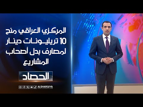 شاهد بالفيديو.. المركزي العراقي منح 10 تريليونات دينار لمصارف بدل أصحاب المشاريع | حسام الأحبابي