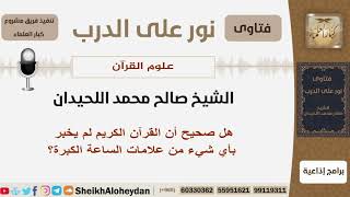صورة هل صحيح أن القرآن الكريم لم يخبر بأي شيء من علامات الساعة الكبرة؟ الشيخ اللحيدان - مشروع كبارالعلماء