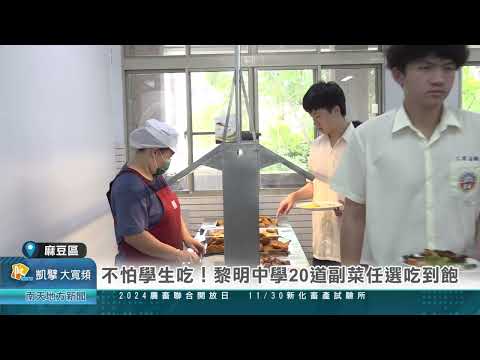 不怕學生吃！黎明中學20道副菜任選吃到飽的影片縮圖