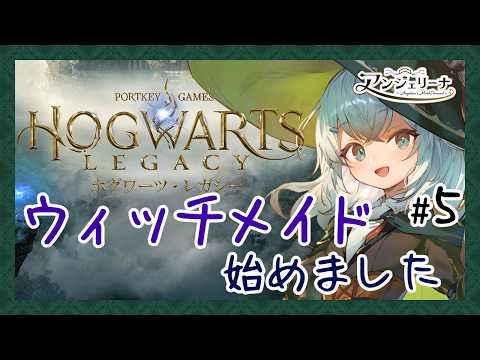 【 Hogwarts Legacy 】英国舞台ならお任せあれ！ メイド 長が魔法学校に入学したそうです＃5【  Vtuber ゲーム実況 】