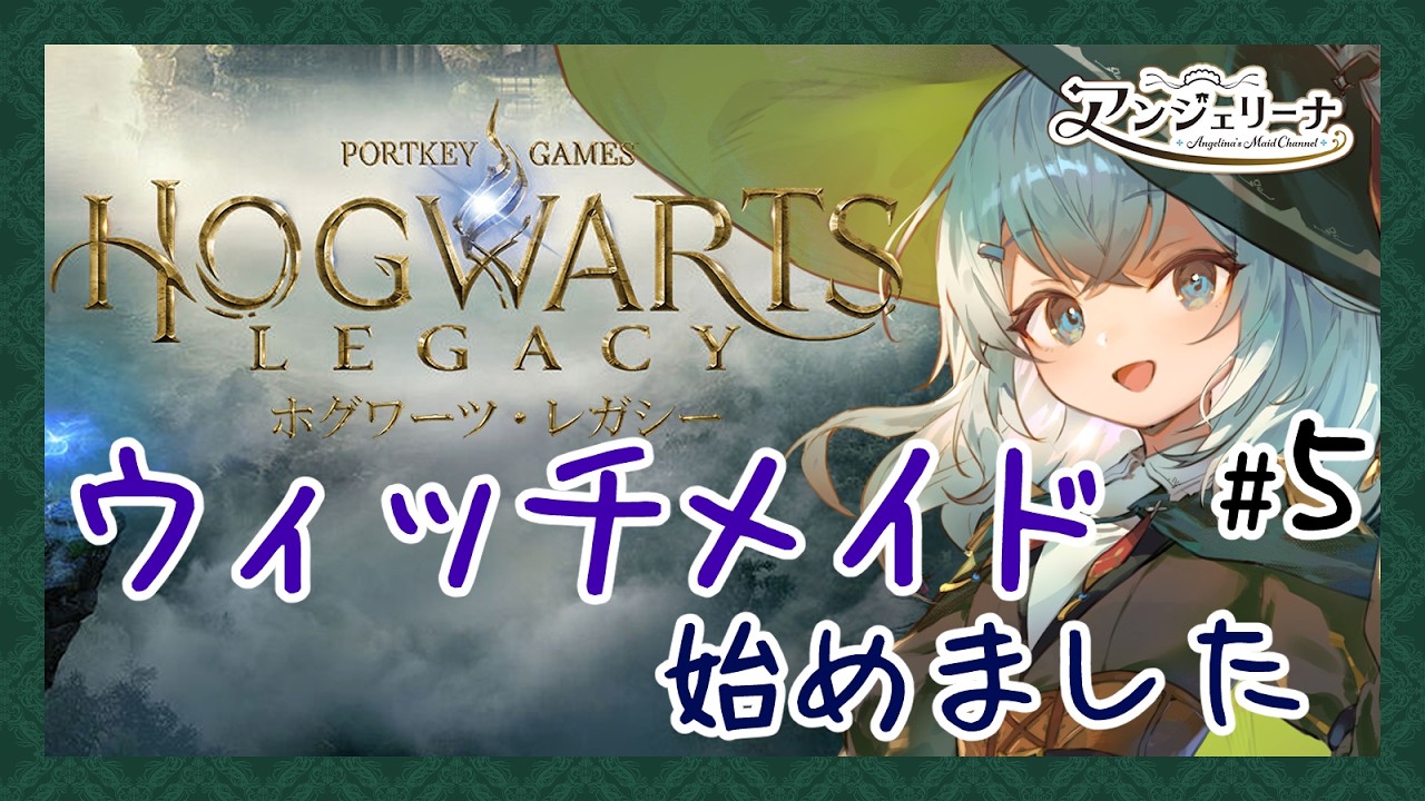 【 Hogwarts Legacy 】英国舞台ならお任せあれ！ メイド 長が魔法学校に入学したそうです＃5【  Vtuber ゲーム実況 】