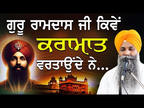 Guru Ramdas Ji Kive Kramaat Vartaounde Ne | New Katha | Bhai Sarbjit Singh Ludhiana Wale #gurbani
