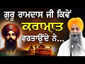 Guru Ramdas Ji Kive Kramaat Vartaounde Ne New Katha Bhai Sarbjit Singh Ludhiana Wale Gurbani