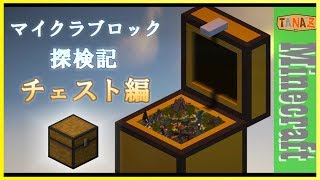 【Minecraft】マイクラブロック探検記 チェスト編【建築PV】