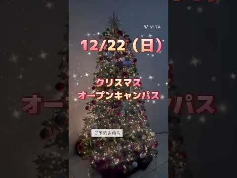 12/22(日)開催！！クリスマスOC♪ #christmas #open #campus