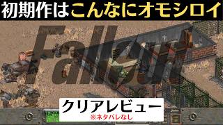 【これがシリーズの始まり】名作RPG「フォールアウト初期作」レビュー