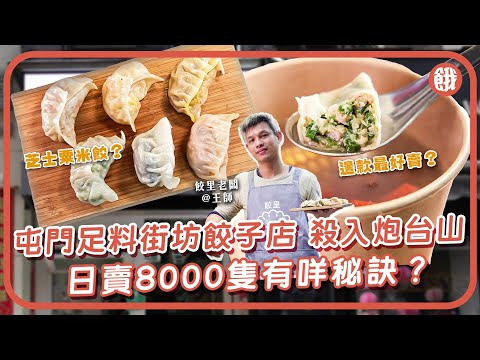 #餓底TV│屯門足料街坊餃子店殺入炮台山  | 人氣韭菜餃+芝士粟米餃 | 日賣8000隻有咩秘訣？#香港美食 #屯門 #屯門美食 #餃子 #炮台山美食