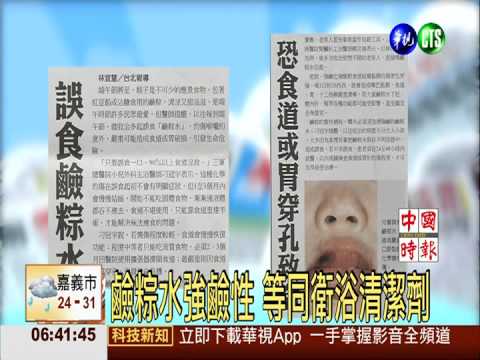 誤食鹼粽水 恐食道或胃穿孔致命