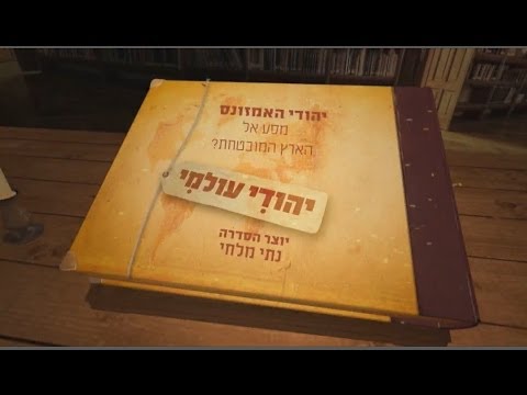 מסע מרתק בעקבות יהדות האמזונס