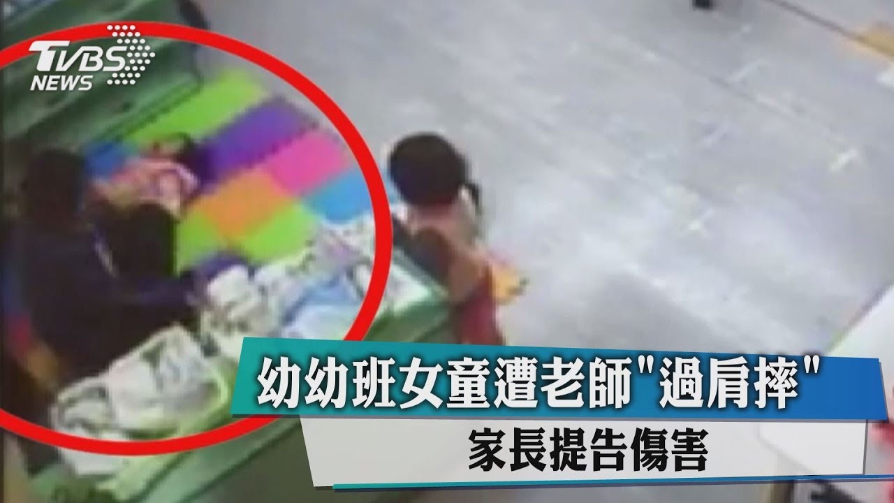 幼幼班女童遭老師「過肩摔」 家長提告傷害