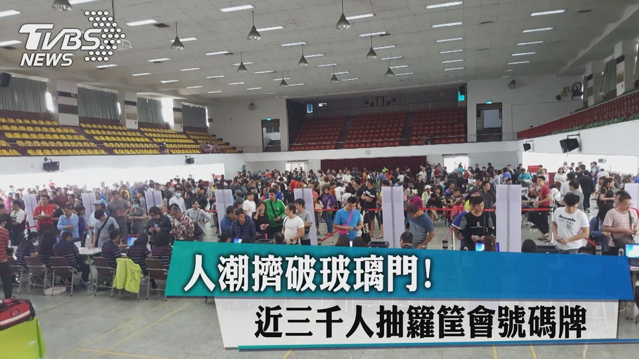 人潮擠破玻璃門！　近3千人抽籮筐會號碼牌