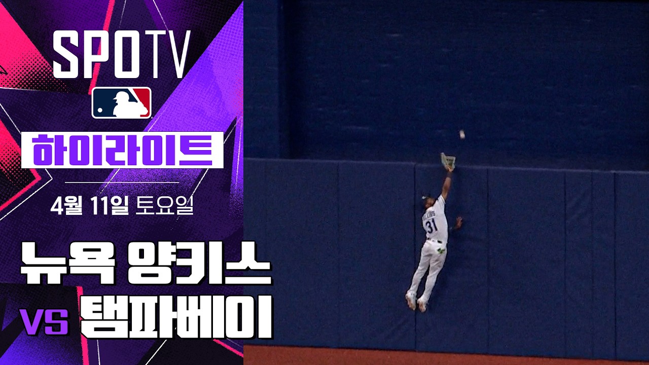 ⚾ [MLB] 뉴욕 양키스 vs 탬파베이 레이스 하이라이트