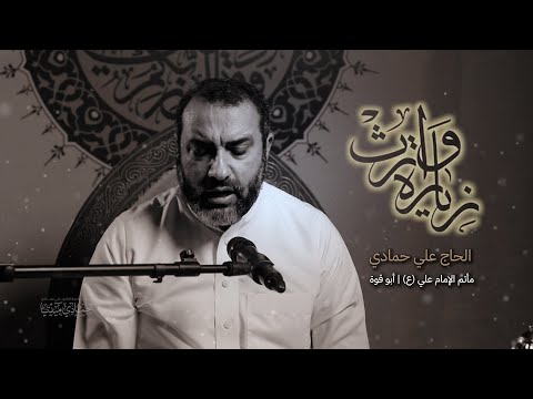 زيارة وارث | علي حمادي | زيارة الإمام الحسين (ع)