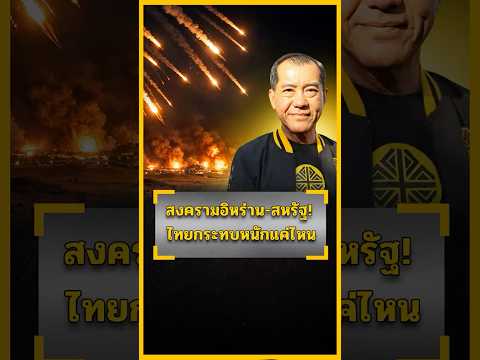สงครามระหว่างอิหร่าน-สหรัฐ ประเทศไทยได้ผลกระทบอะไรเดียว จะบอกให้ฟัง#พลเอกรังษี  #พรรคเศรษฐกิจ