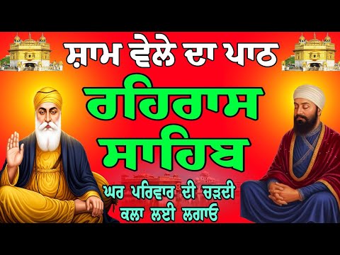 Rehras Sahib // ਰਹਿਰਾਸ ਸਾਹਿਬ ਦਾ ਪਾਠ // Rehras Sahib live // today Rehras Sahib//Nitnem Sahib/paath