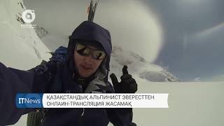Қазақстандық альпинист әлемнің  ең биік нүктесінен онлаин-трансляция жасамақ