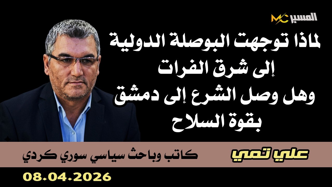 علي تمي هل وصل الشرع بقوة السلاح