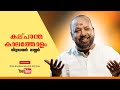 കല്പാന്തകാലത്തോളമായി വീണ്ടും വിദ്യ�