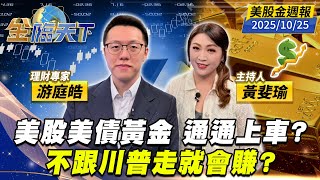 美股美債黃金 通通上車？不跟川普走就會賺？｜#黃斐瑜｜#游庭皓｜#金臨天下 20251025 美股金週報 @tvbsmoney #美股 #美債 #黃金 #川普 #金價