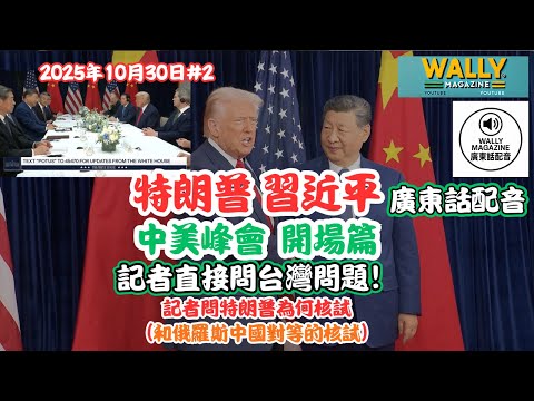 【中美峰會開場🔥】【粵語配音】特朗普與習近平韓國會晤。記者突問台灣＋美國重啟核試問題！影片暫中段｜中美關係新轉折？