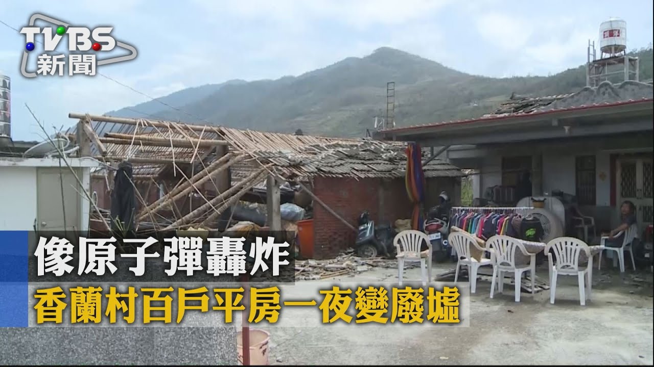 慘!颱風登陸太麻里 百戶平房成「廢墟」