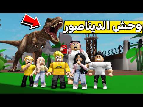 عائلة روبلوكس #715 | ديناصور التيركس العملاق 😱 🦕 🔥