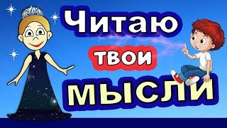Читаю твои МЫСЛИ !!! Проверь 🤔 Бабушка Шошо