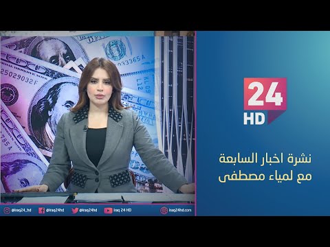 شاهد بالفيديو.. الان.. نشرة اخبار السابعة مع لمياء مصطفى 5 - 12 - 2023