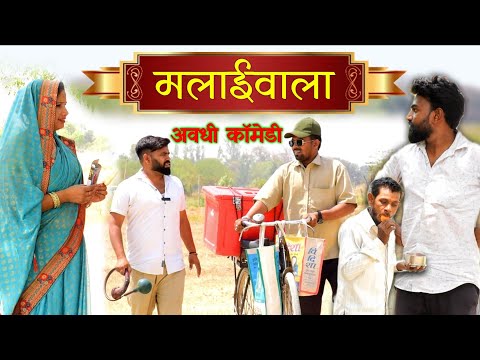 मलाईवाला || अवधी कॉमेडी || ACS || Akhilesh comedy Show