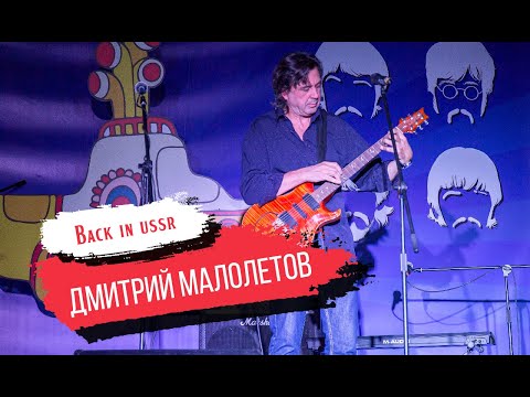 Дмитрий Малолетов исполняет песни группы The Beatles в технике двуручного тэппинга