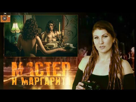 Мастер и Маргарита