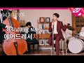 Eric Nam - Air Dresser Chacha (M2 Live)
