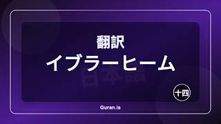 スーラ・イブラヒム | クルアーン日本語音声翻訳