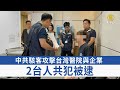聯播