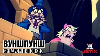 Вуншпунш - Синдром Пиноккио - Серия 49