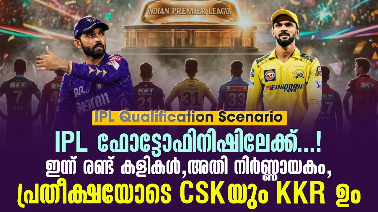 IPL Qualification Scenario :IPL ഫോട്ടോഫിനിഷിലേക്ക്...! പ്രതീക്ഷയോടെ CSKയും