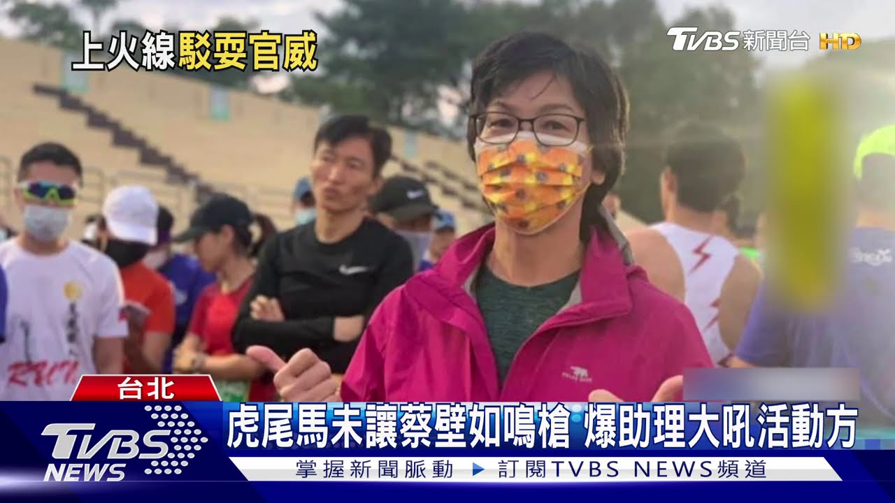 虎尾馬未讓蔡壁如鳴槍 爆助理大吼活動方