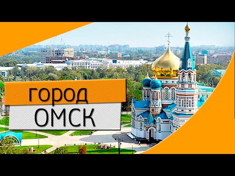 #Омск- это твой #город.300 лет городу Песня Про город